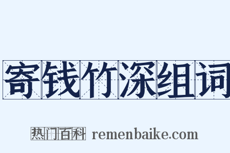 寄钱竹深组词是什么意思的图片